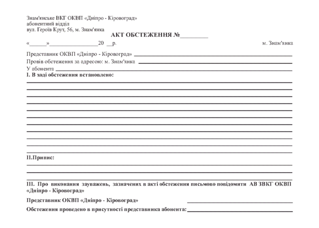 Бланк АКТ ОБСТЕЖЕННЯ, А5, папір газетний, 1+0